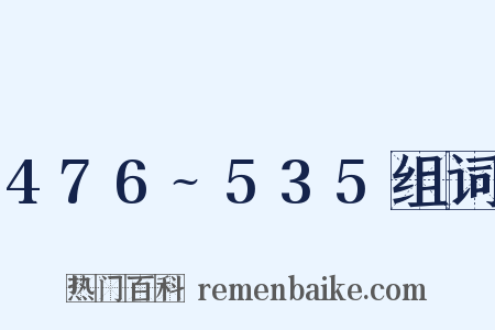 476~535组词是什么意思的图片